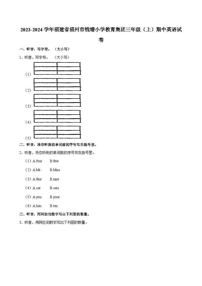 福建省福州市钱塘小学教育集团2023-2024学年三年级上学期期中英语试卷第1页