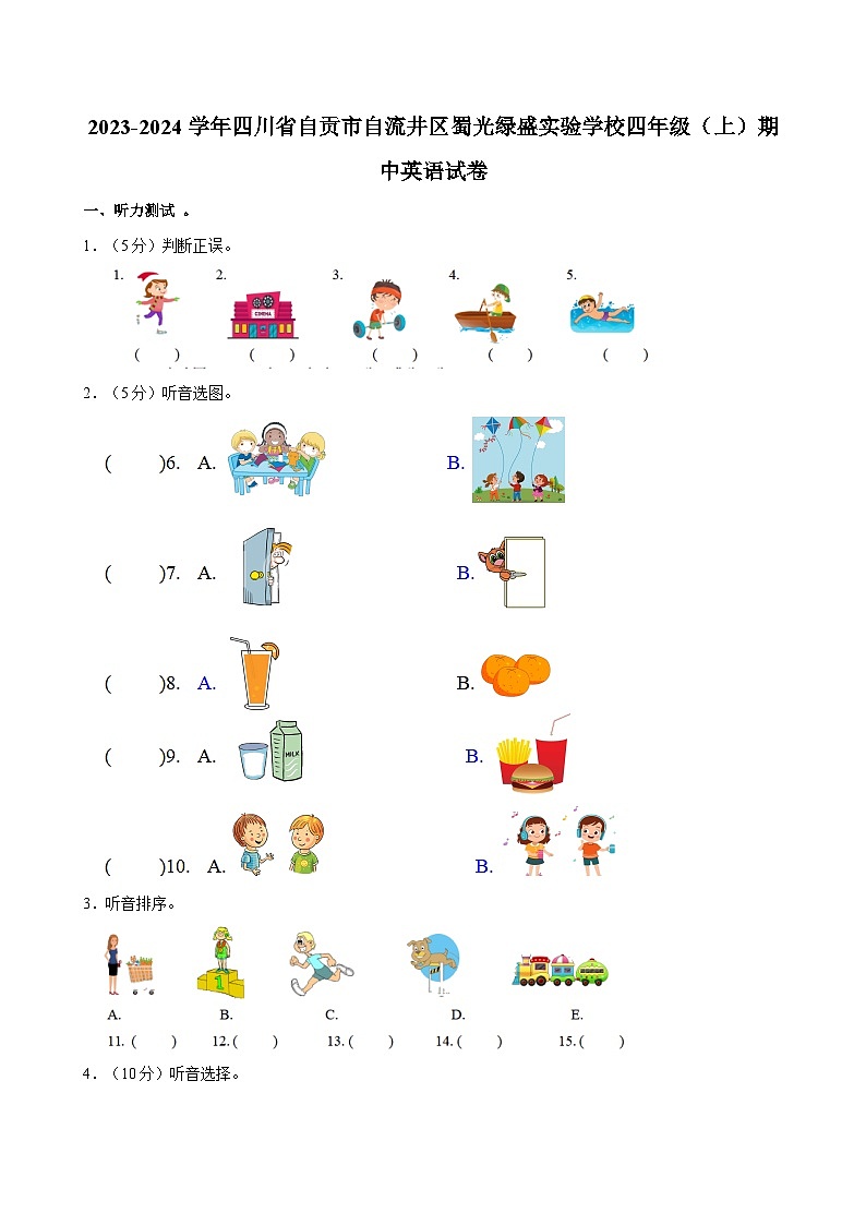 四川省自贡市自流井区蜀光绿盛实验学校2023-2024学年四年级上学期期中英语试卷第1页