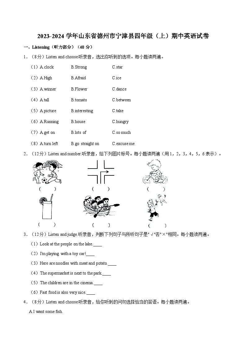 山东省德州市宁津县2023-2024学年四年级上学期期中英语试卷第1页
