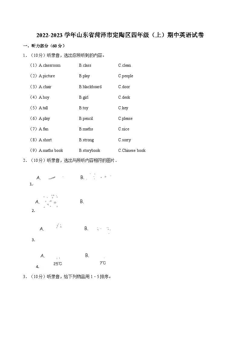 山东省菏泽市定陶区2022-2023学年四年级上学期期中英语试卷第1页