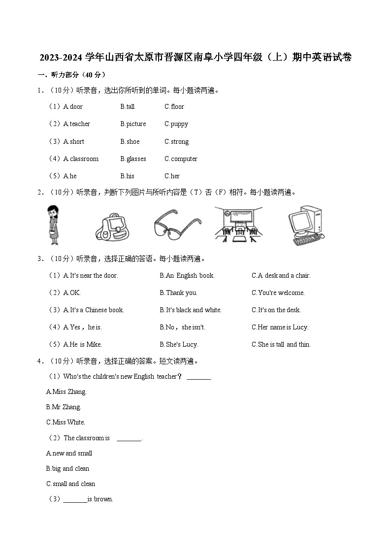 山西省太原市晋源区南阜小学2023-2024学年四年级上学期期中英语试卷第1页