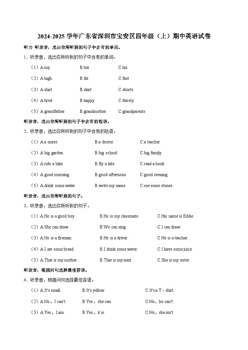 广东省深圳市宝安区2024-2025学年四年级上学期期中英语试卷第1页