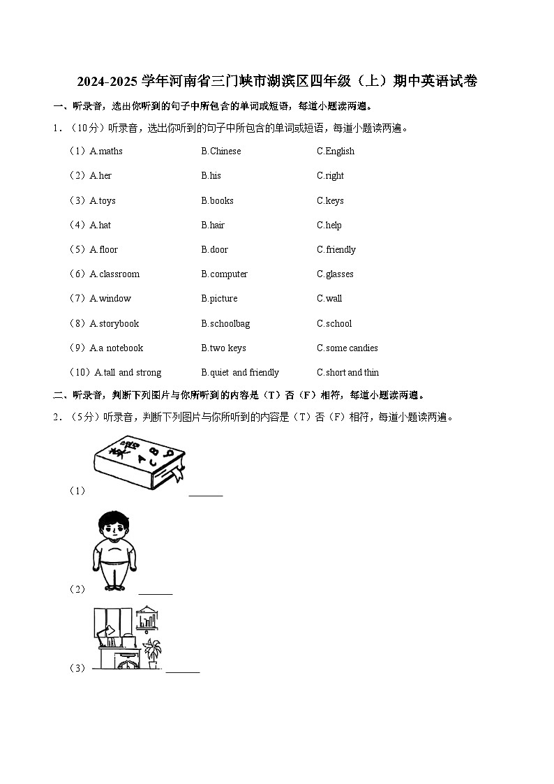 河南省三门峡市湖滨区2024-2025学年四年级上学期期中英语试卷第1页