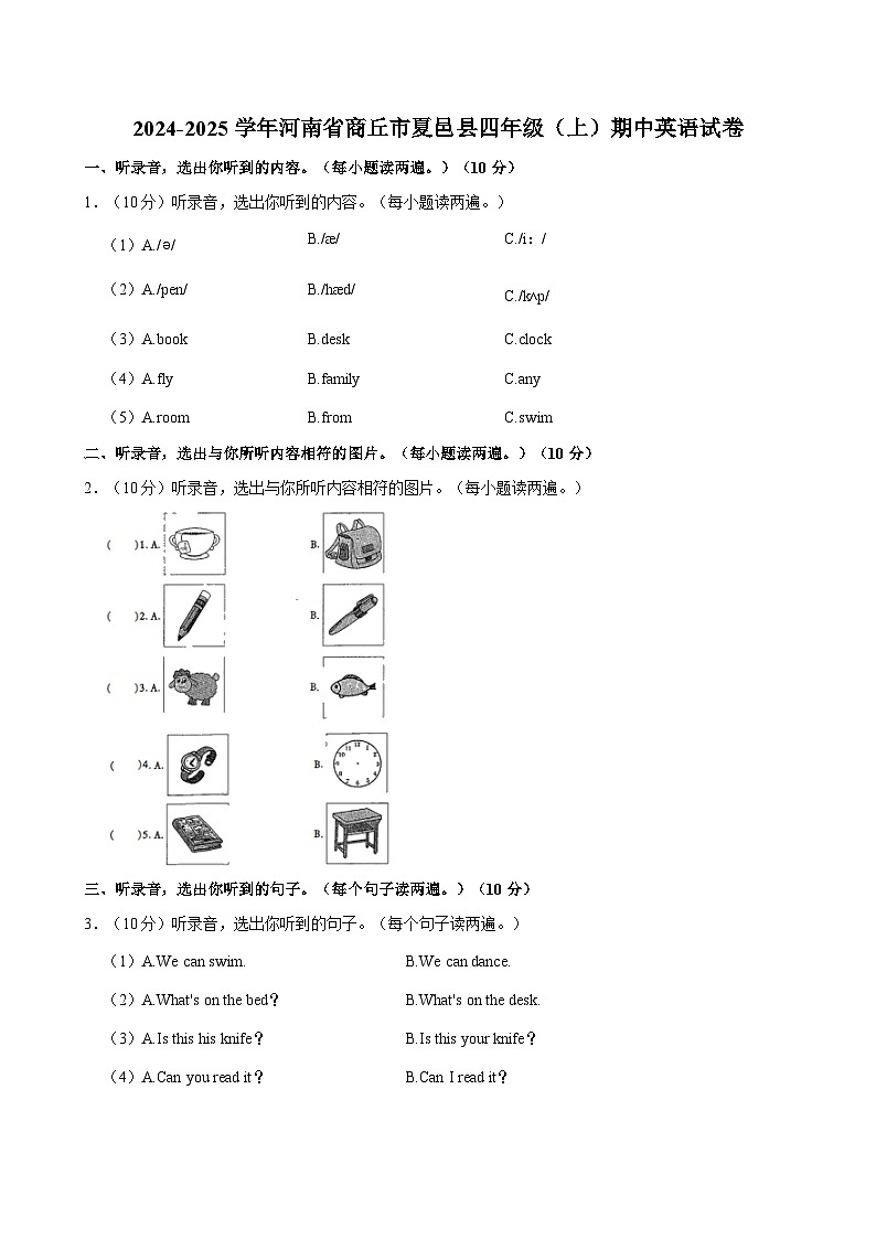 河南省商丘市夏邑县2024-2025学年四年级上学期期中英语试卷第1页