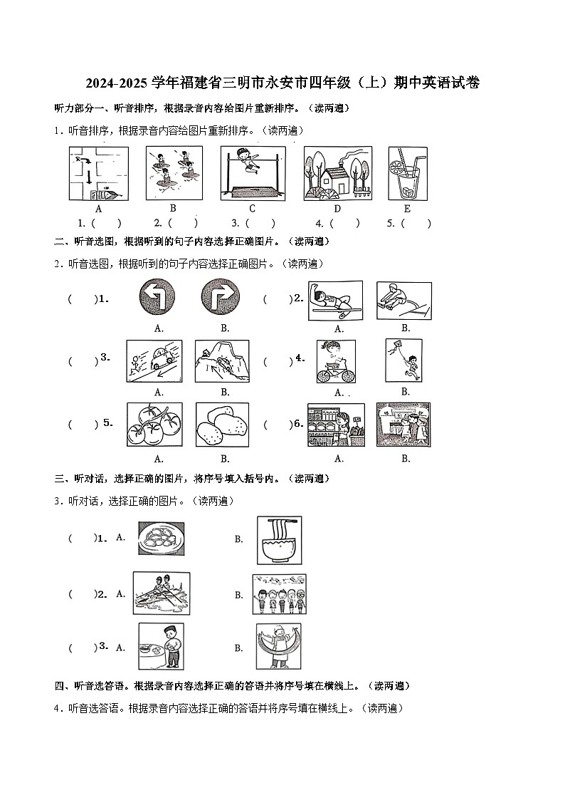 福建省三明市永安市2024-2025学年四年级上学期期中英语试卷第1页