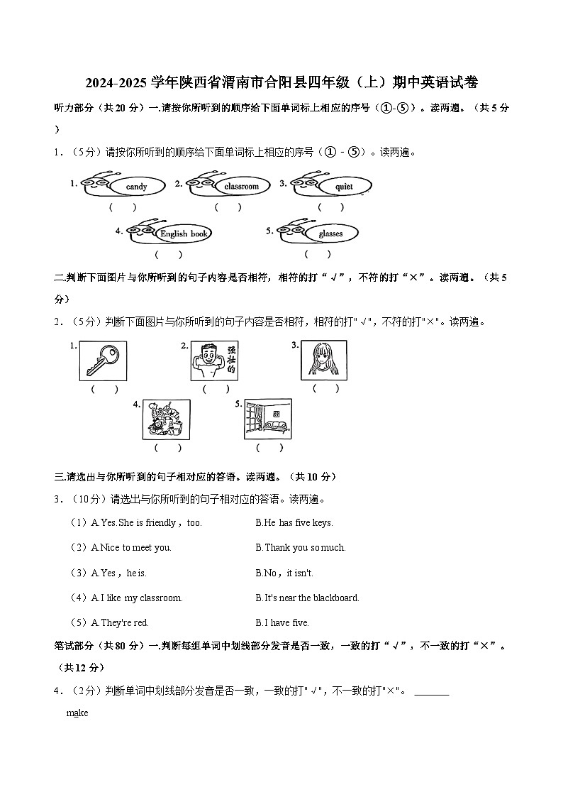 陕西省渭南市合阳县2024-2025学年四年级上学期期中英语试卷第1页