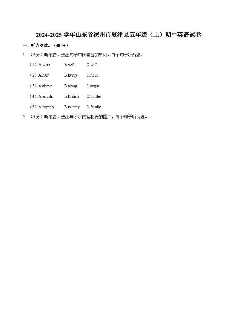 山东省德州市夏津县2024-2025学年五年级上学期期中英语试卷第1页