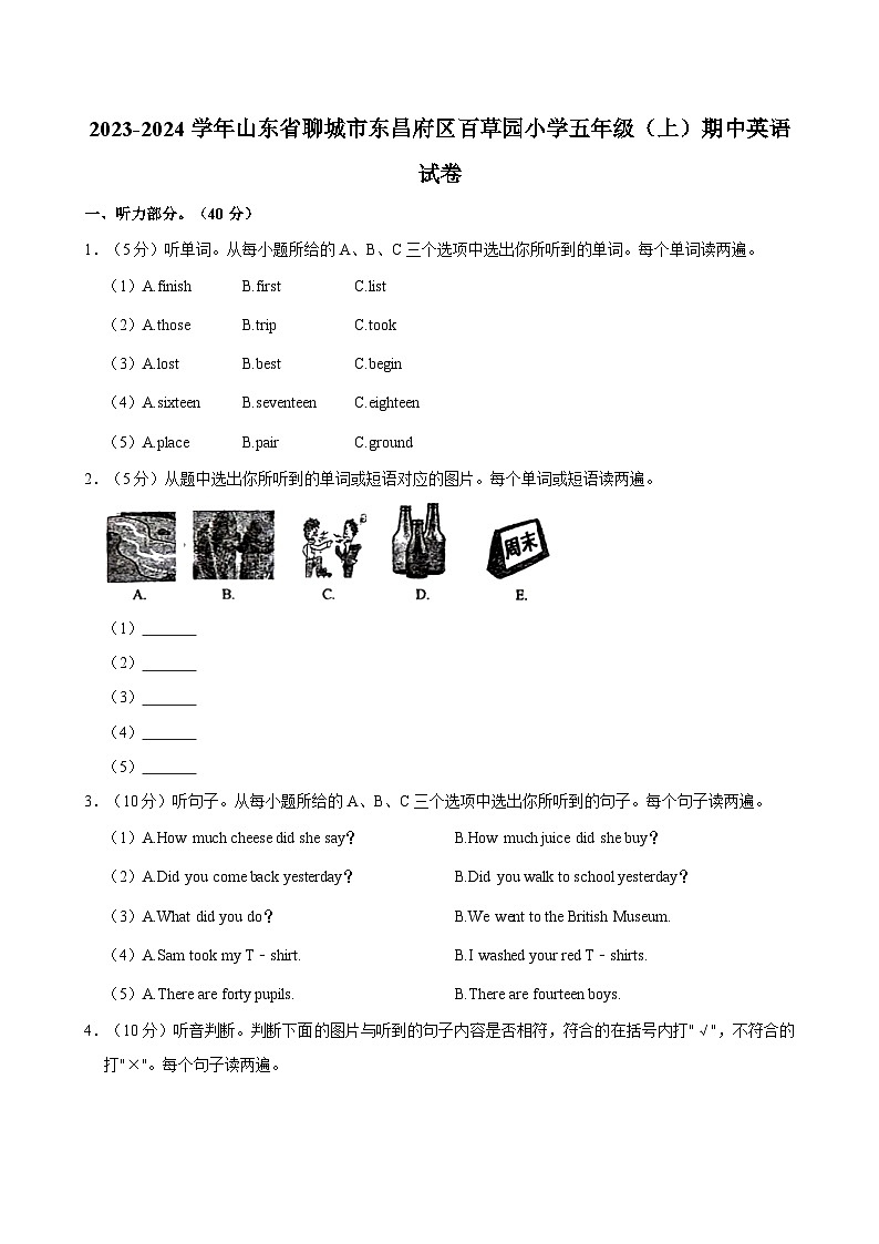 山东省聊城市东昌府区百草园小学2023-2024学年五年级上学期期中英语试卷第1页