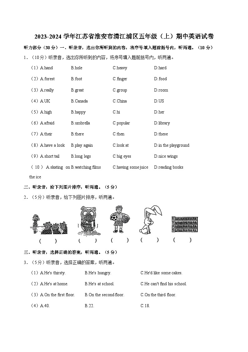 江苏省淮安市清江浦区2023-2024学年五年级上学期期中英语试卷第1页