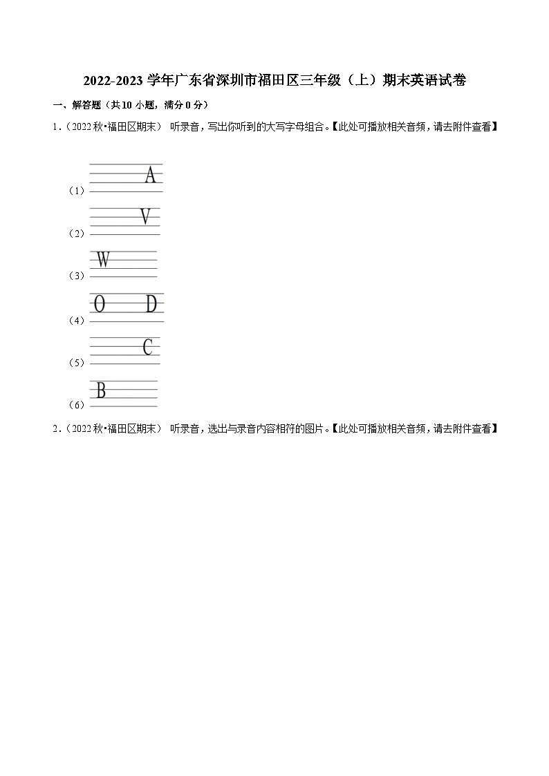 2022-2023学年广东省深圳市福田区三年级（上）期末英语试卷第1页
