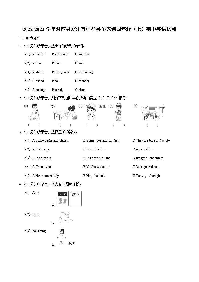 河南省郑州市中牟县姚家镇2022-2023学年四年级上学期期中英语试卷第1页
