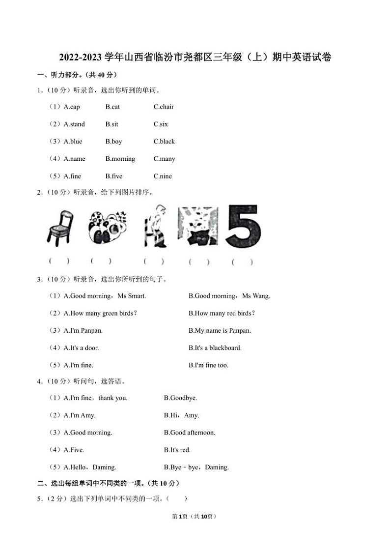山西省临汾市尧都区2022～2023学年三年级(上)期中英语试卷(含解析)第1页