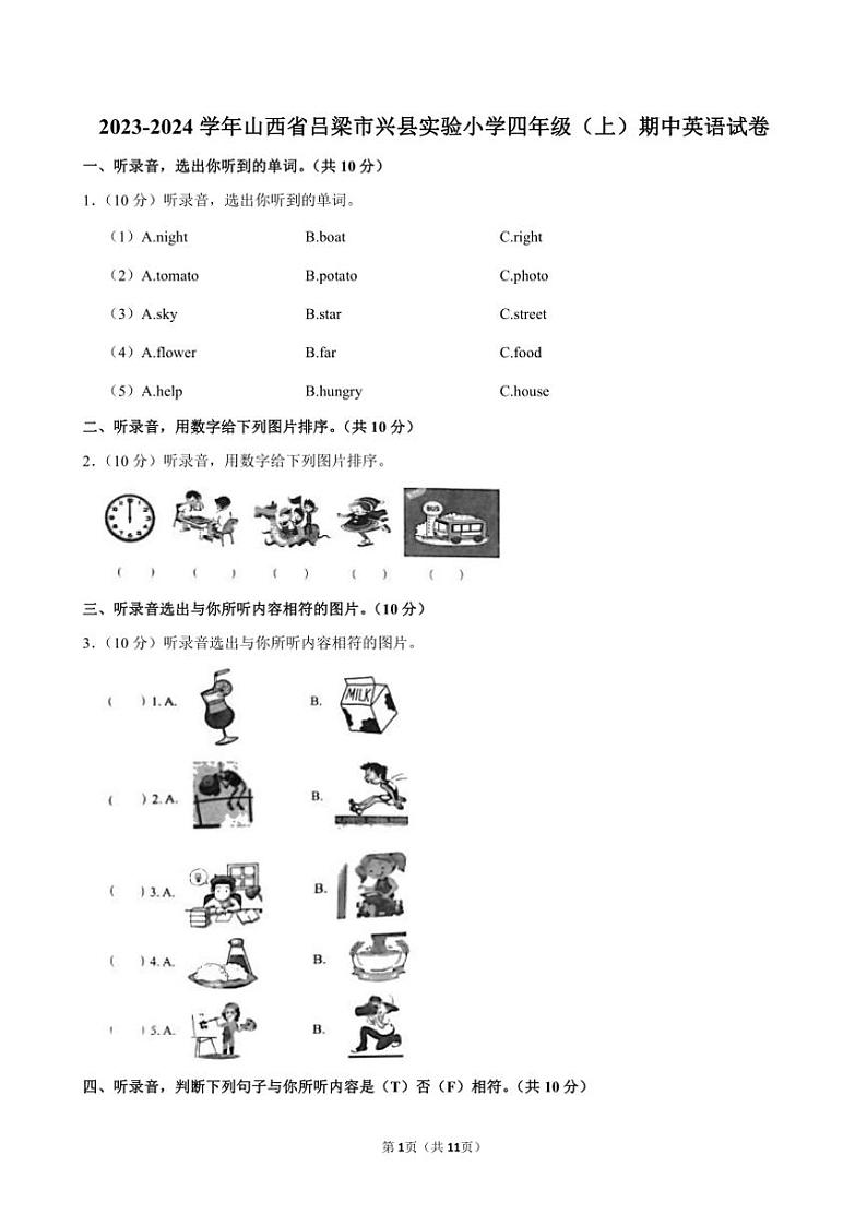 山西省吕梁市兴县实验小学2023～2024学年四年级(上)期中英语试卷(含答案)第1页