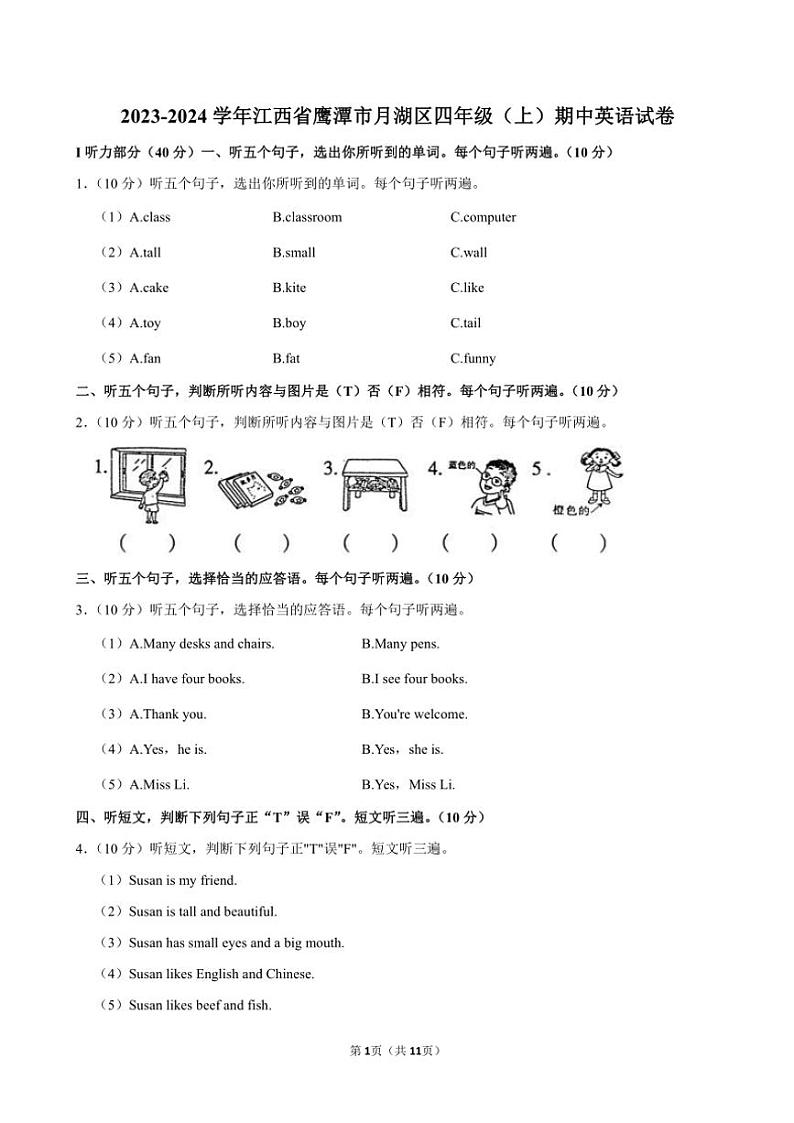 江西省鹰潭市月湖区2023～2024学年四年级(上)期中英语试卷(含答案)第1页