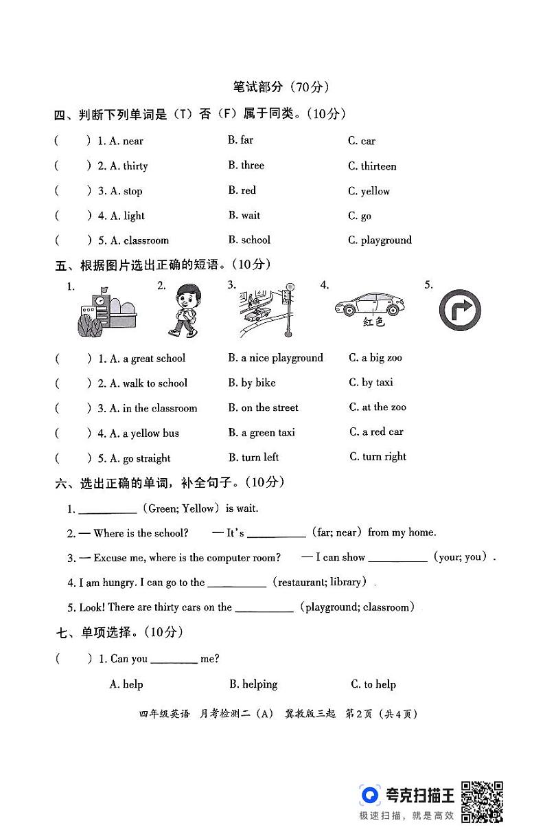 河北省邯郸市临漳县临漳县南东坊镇中心校2024-2025学年四年级上学期12月月考英语试题第2页