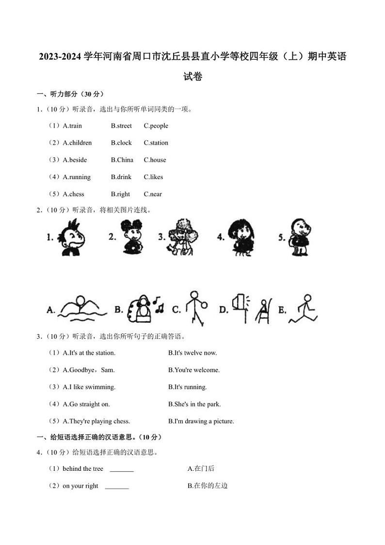2023～2024学年河南省周口市沈丘县县直小学等校四年级上册期中英语试卷(含答案)第1页
