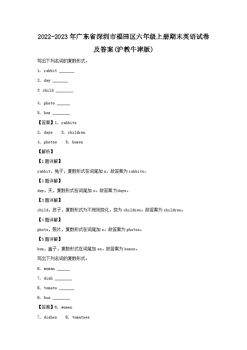 2022-2023学年广东省深圳市福田区六年级上册期末英语试卷及答案(沪教牛津版)第1页