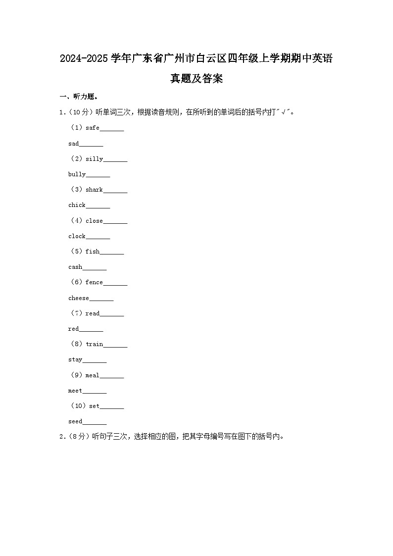 2024-2025学年广东省广州市白云区四年级上学期期中英语真题及答案第1页
