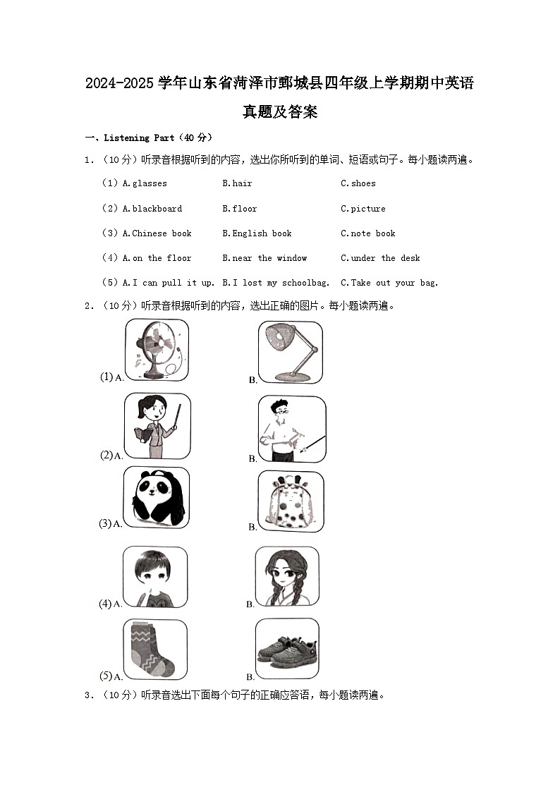 2024-2025学年山东省菏泽市鄄城县四年级上学期期中英语真题及答案第1页