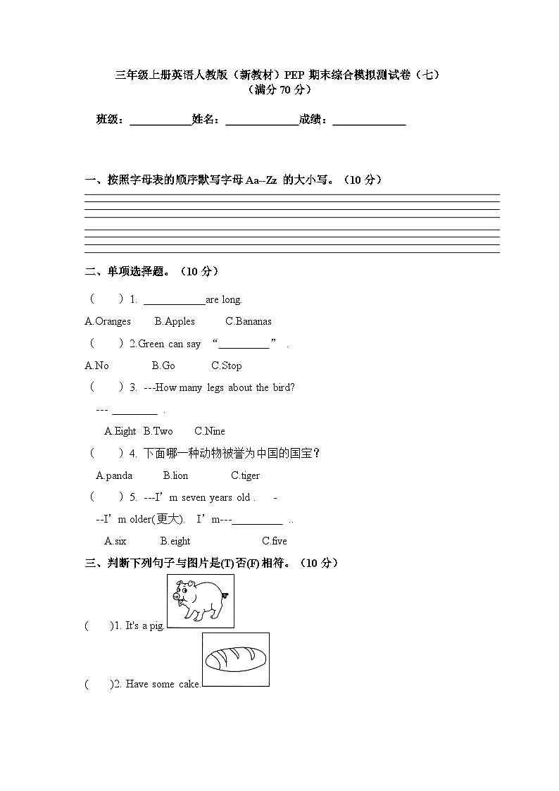 期末综合模拟测试卷（试题）-2024-2025学年人教PEP版（2024）英语三年级上册第1页