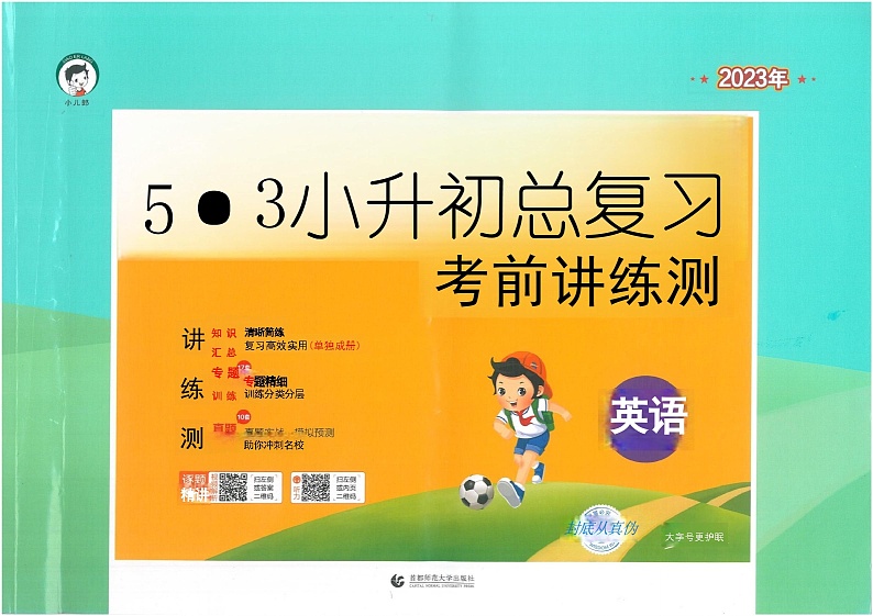 2023年小升初英语试卷第1页