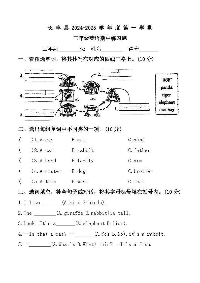 安徽省合肥市长丰县2024-2025学年三年级上学期期中英语试题第1页