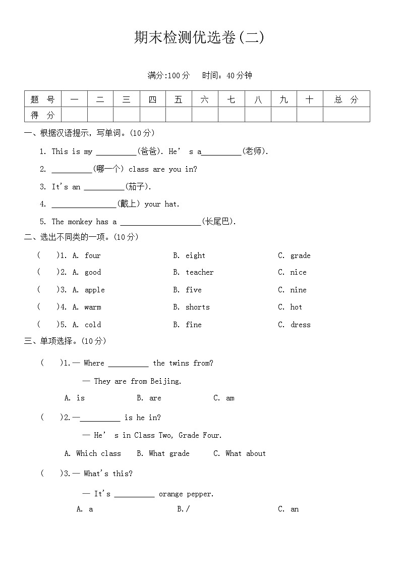 期末检测优选卷(二)（试卷）-2024-2025学年人教精通版英语四年级上册第1页