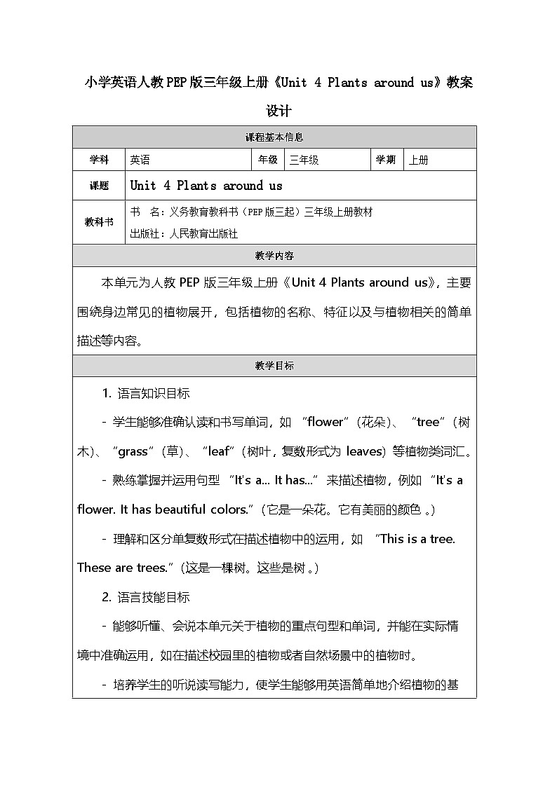 Unit 4 Plants around us（教学设计） 人教PEP版（2024）英语三年级上册第1页