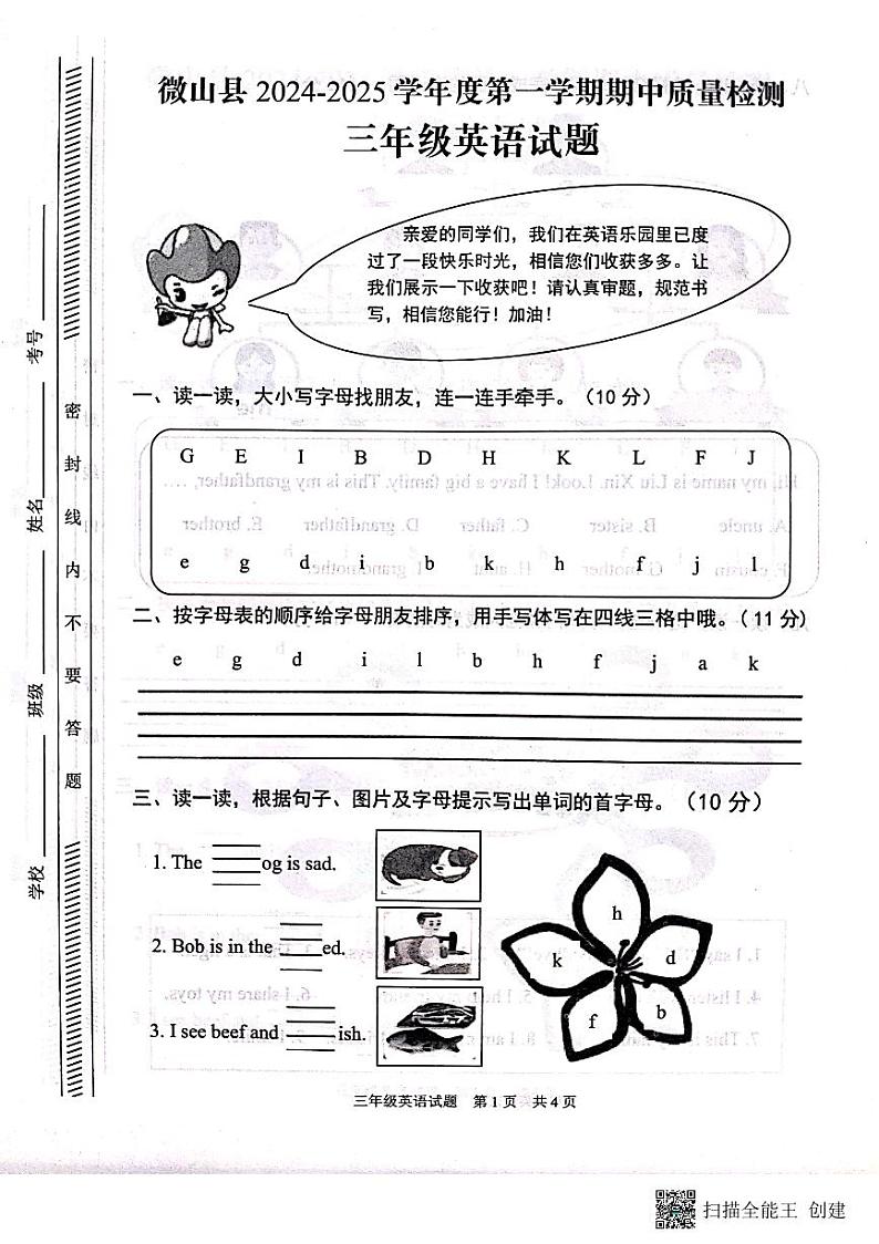山东省济宁市微山县2024-2025学年三年级上学期期中英语试题第1页