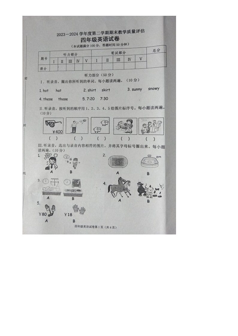 河北省沧州市黄骅市2023-2024学年第二学期四年级英语期末教学质量评估试卷（含答案） 河北省沧州市黄骅市2023-2024学年第二学期四年级英语期末教学质量评估试卷（含答案）第1页