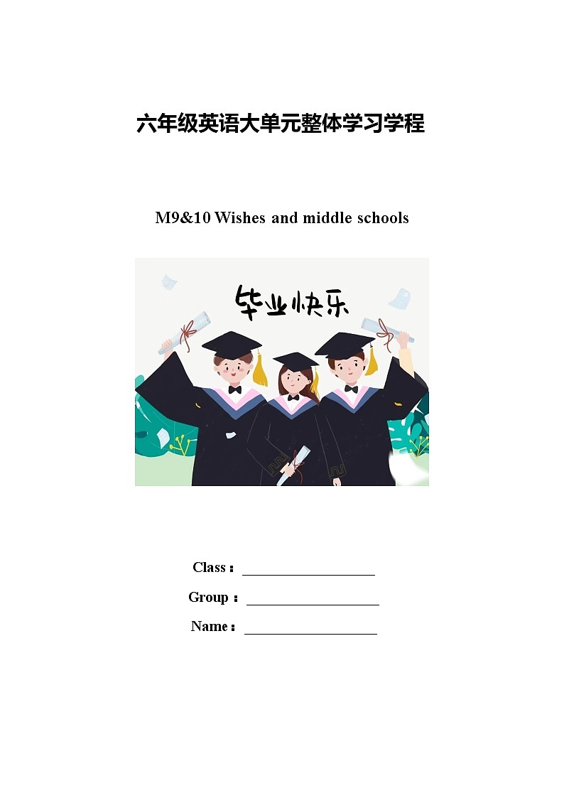 Module 9-10  Wishes and middle schools（学习任务单）-2023-2024学年外研版（三起）英语六年级下册第1页