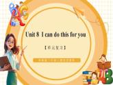 【新教材核心素养】译林版英语三上Unit8 I can do this for you（单元测试+单元解读+知识清单+复习课件）
