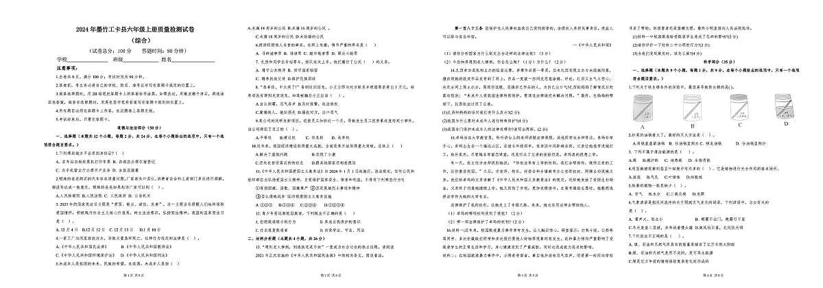 西藏拉萨市墨竹工卡县2024-2025学年上学期六年级期末综合（道法 科学 英语）试卷及答案 墨竹工卡-六年级上册期末-综合-试卷第1页
