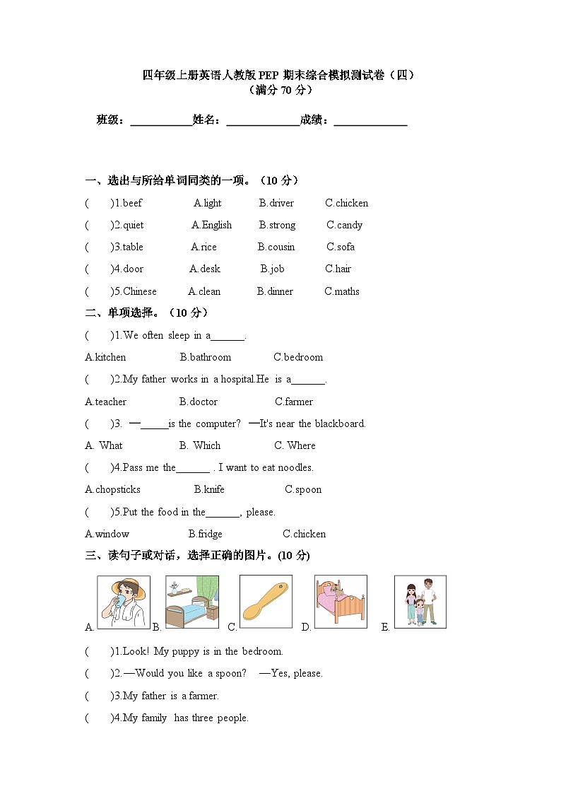 期末综合模拟测试卷（试题）-2024-2025学年人教版PEP英语四年级上册(02)第1页