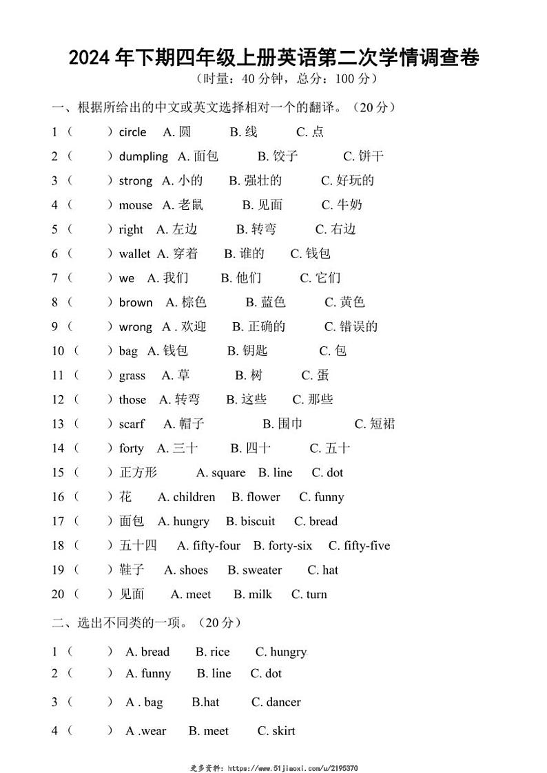 2024～2025学年湖南省衡阳市衡山县前山片联考四年级(上)12月月考英语试卷(无答案)第1页