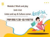 沪教牛津版(六三制一起)六下 Module 2 Unit 4《Art》Period 1 课件+单元教案+素材