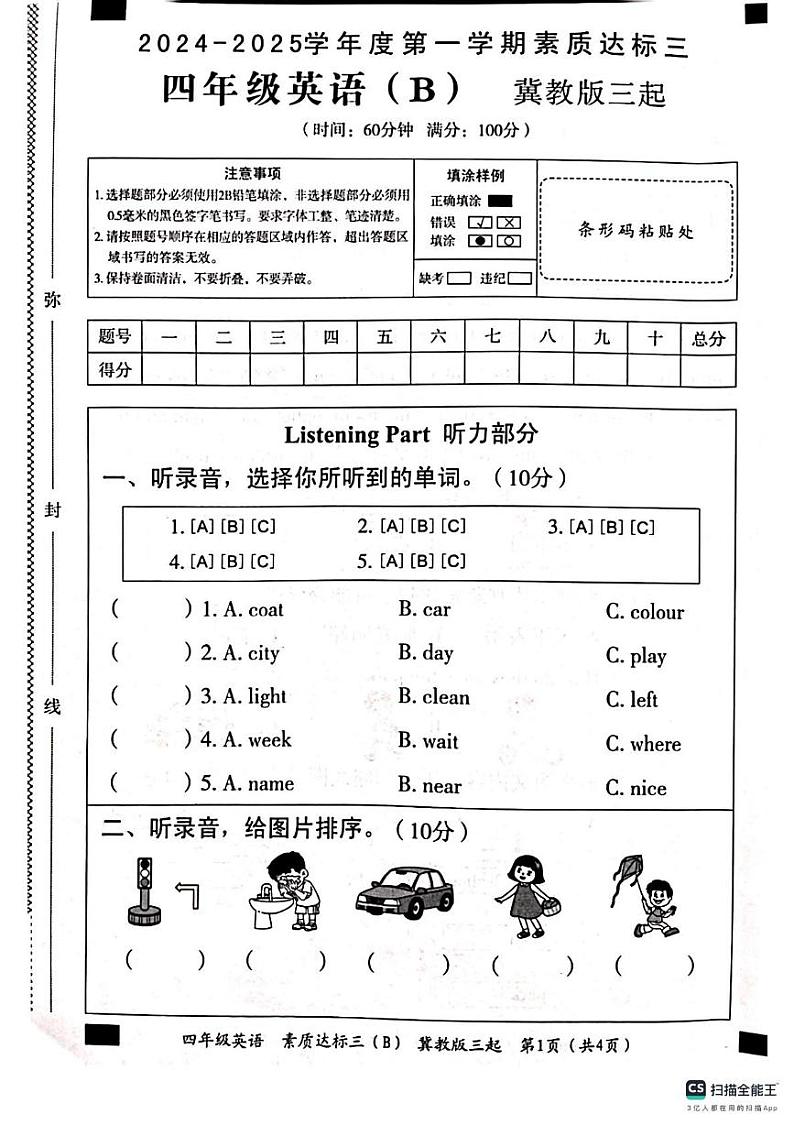 河北省邢台市南和区南和区部分学校2024-2025学年四年级上学期12月月考英语试题第1页