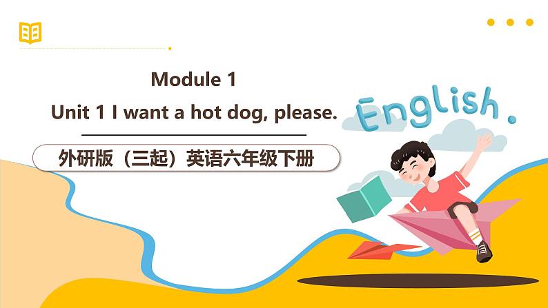 外研版（三起）英语六下 Module 1 Unit 1《I want a hot dog, please》课件第1页