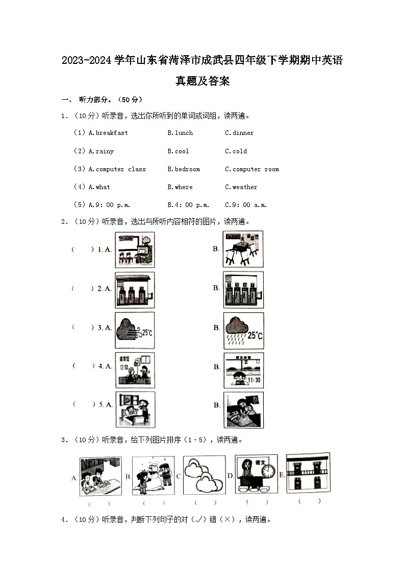 2023-2024学年山东省菏泽市成武县四年级下学期期中英语真题及答案第1页