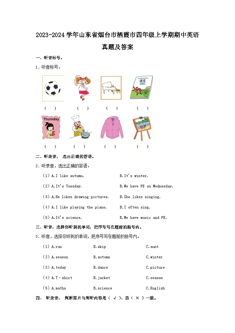 2023-2024学年山东省烟台市栖霞市四年级上学期期中英语真题及答案第1页