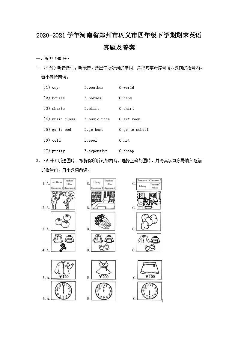 2020-2021学年河南省郑州市巩义市四年级下学期期末英语真题及答案第1页