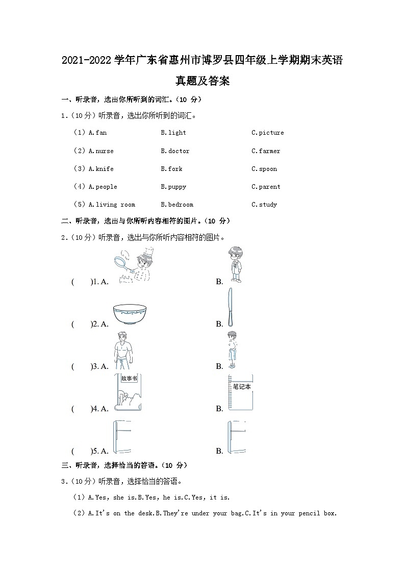 2021-2022学年广东省惠州市博罗县四年级上学期期末英语真题及答案第1页