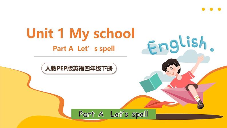 人教PEP英语四下 Unit1 My school A let's spell 课件第1页