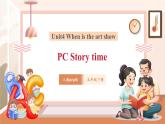 【大單元核心素養(yǎng)】人教pep版英語五年級下冊Unit4 When is the art show PC Story time課件+單元整體教案+動畫素材