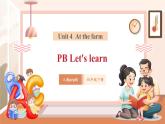 【大单元核心素养】人教pep版英语四年级下册Unit4 At the farm PB let's learn课件+单元整体教案+动画素材