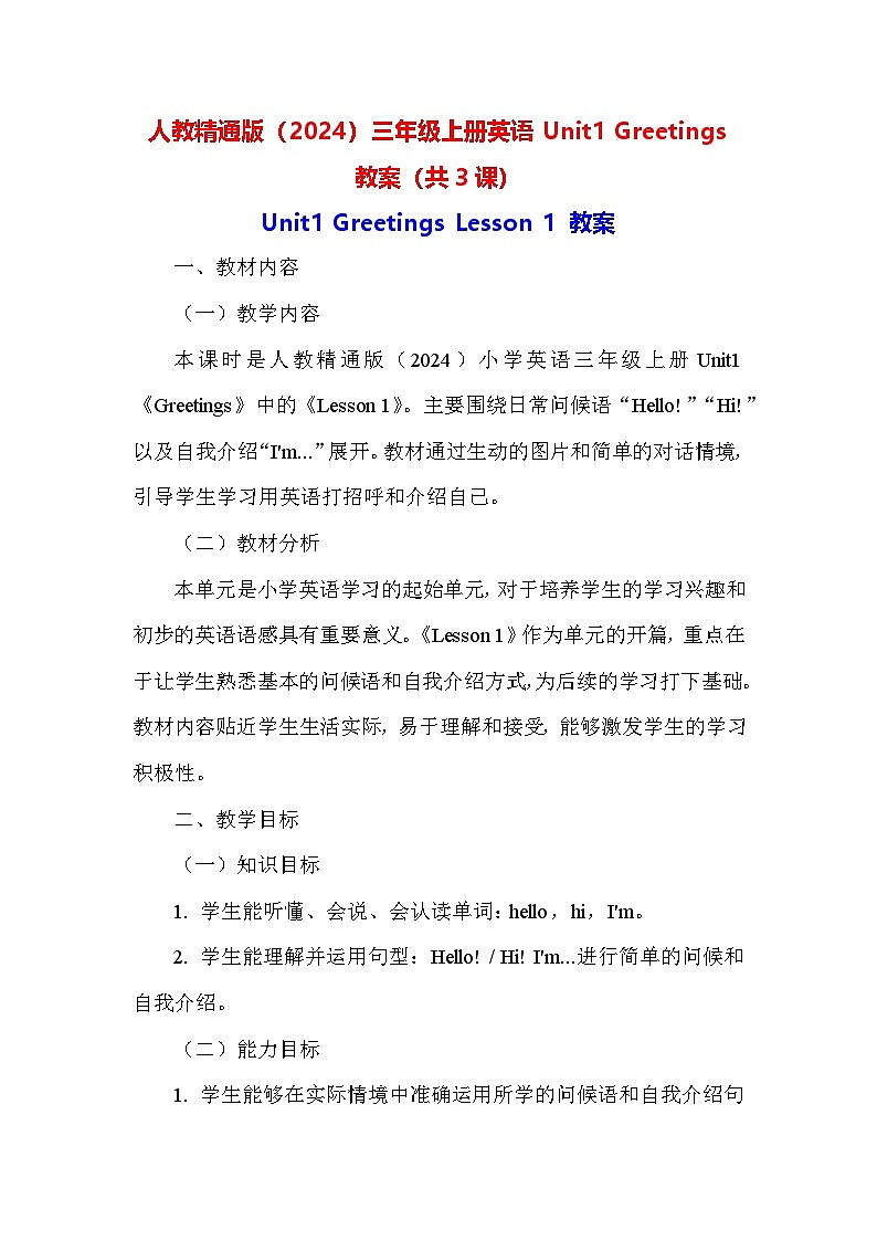 人教精通版（2024）三年级上册英语Unit1 Greetings 教案（共3课）第1页