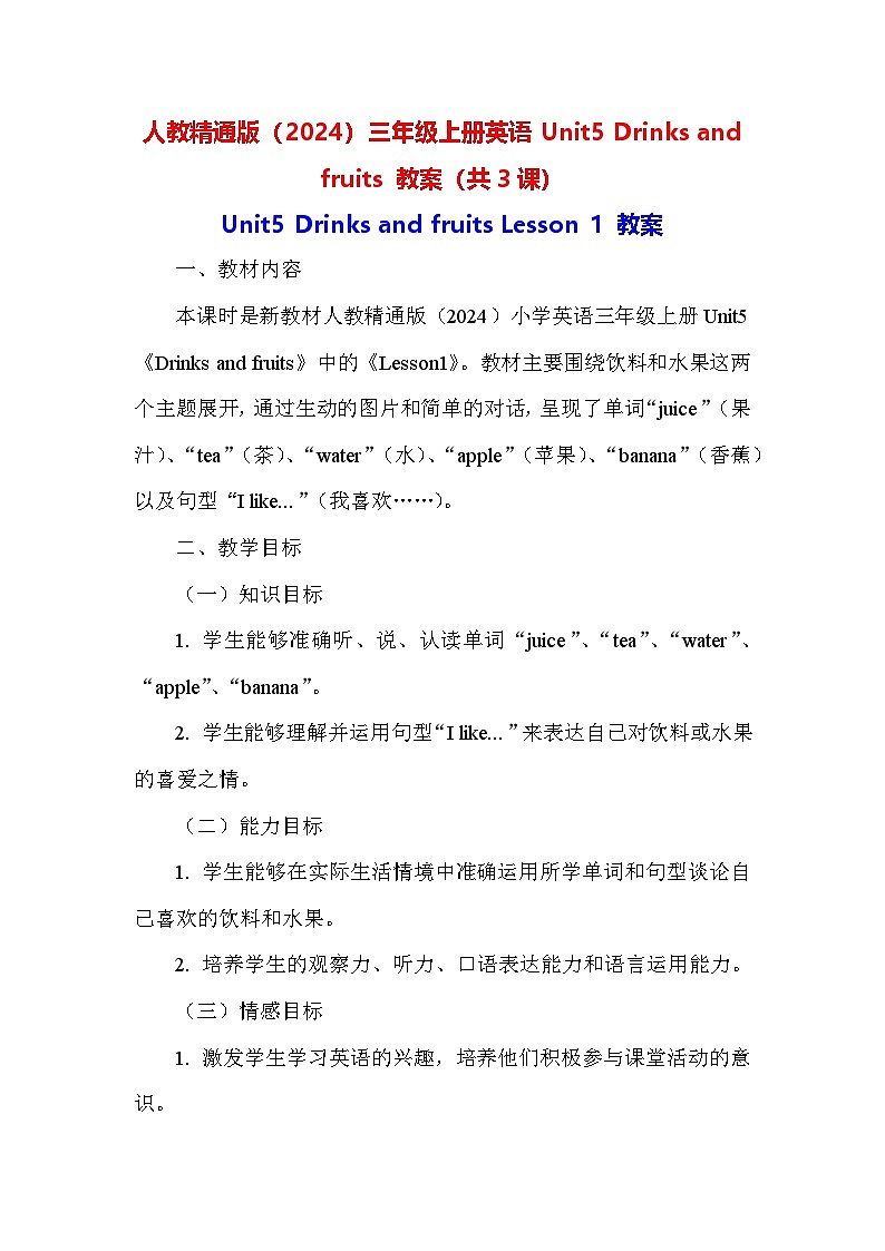 人教精通版（2024）三年级上册英语Unit5 Drinks and fruits 教案（共3课）第1页