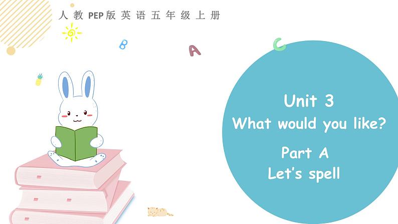 小学英语人教PEP版五年级上册 Unit 3 What would you like？Part A Let’s spell（课件）第1页