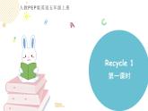 小学英语人教PEP版五年级上册 Recycle 1 第一课时（课件）