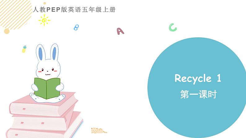 小学英语人教PEP版五年级上册 Recycle 1 第一课时（课件）第1页